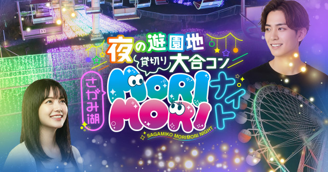 さがみ湖MORIMORI　夜の遊園地貸切り大合コン「さがみ湖MORI MORIナイト」